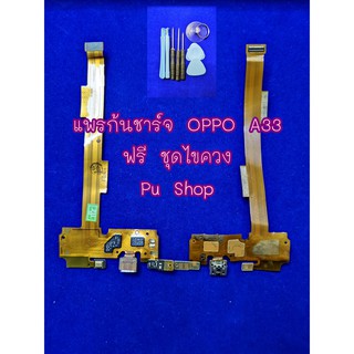 แพรก้นชาร์จ OPPO A33 อะไหล่คุณภาพดี Pu Shop