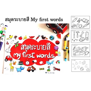 สมุดระบายสี สมุดวาดภาพ ระบายสีคำศัพท์ My First  words  สมุดระบายสีเล่มใหญ่