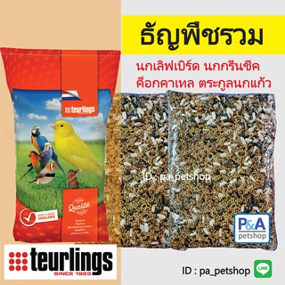 อาหารธัญพืชหลายชนิด Teurlings (แบ่งขาย 700g) /สำหรับนกเลิฟเบริด์ ค็อกกาเทล กรีนชีค อื่นๆๆ