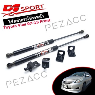 โช้คค้ำฝากระโปรงหน้า Toyota Vios 07-13 (D1-SPORT)