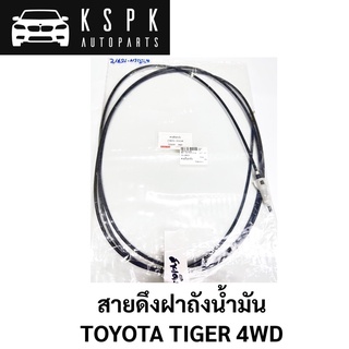 สายดึงฝาถังน้ำมัน TOYOTA TIGER 4WD