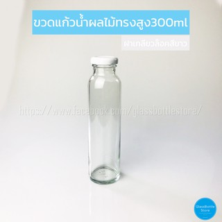 ขวดแก้ว น้ำผลไม้ ทรงสูง 300ml ฝาเกลียวล็อคสีขาว