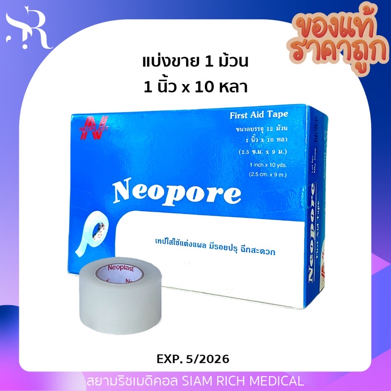 (ถูกที่สุด) เทปปิดแผล เทปติดแผล ติดผ้าก๊อซ เทปแต่งแผลชนิดใส Neopore ขนาด 1 นิ้ว (1ม้วน-ไม่มีกล่อง)