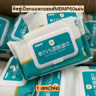 (3ห่อ)ทิชชู่เปียกแอลกอฮอล์60แผ่นMBMP💛 3ห่อ