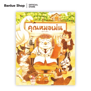 คุณหมอเม่น : ฟุคุซาวะ ยูมิโกะ : Sandclock Books