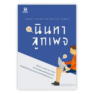 นินทาลูกเพจ : แอดมินเพจ 30 เพจ : Banlue Books