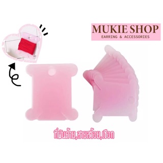 Mukie shop DIY ที่พันด้าย แป้นเก็บด้าย เก็บโซ่ เก็บลวดอ่อน