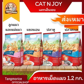 [ค่าส่งเหมา] Cat N Joy แคทเอ็นจอย อาหารเม็ดแมว 1.2 กก. มี 4 รสชาติ ▶📢