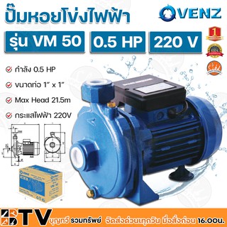 VENZ ปั๊มหอยโข่งไฟฟ้า 0.5HP ขนาดน้ำออก 1x1 นิ้ว Max Head 21.5 M 220V รุ่น VM 50 ปั๊มน้ำ รับประกันคุณภาพ