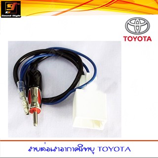 สายต่อเสาอากาศวิทยุรถยนต์ TOYOTA สำหรับเปลี่ยนเครื่องเล่นใหม่แต่ใช้เสาวิทยุเดิม