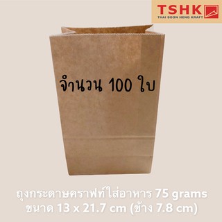 ถุงกระดาษคราฟท์ ไซส์ S บรรจุอาหาร กระดาษ Food Grade 75 แกรม ขนาด 13 cm x 21.7 cm ข้าง 7.8 cm จำนวน 100 ใบ