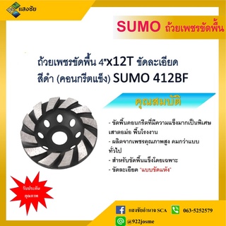 ถ้วยเพชรขัดพื้น 4x12T ขัดละเอียด สีดำ (คอนกรีตแข็ง) SUMO 412BF