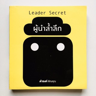 ผู้นำล้ำลึก Leader Secret