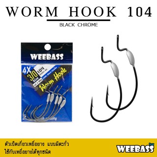 อุปกรณ์ตกปลา WEEBASS เบ็ดหนอนยาง - รุ่น WORM HOOK 104 แบบซอง ตัวเบ็ด ตัวเบ็ดเกี่ยวเหยื่อยาง