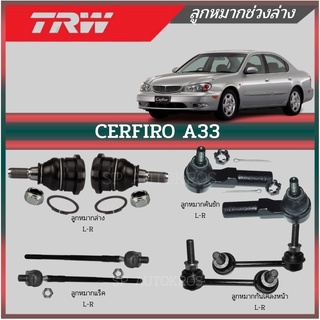 TRW ลูกหมาก CEFIRO A33 ลูกหมากล่าง ลูกหมากคันชัก ลูกหมากแร็ค ลุกหมากกันโคลงหน้า