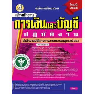 คู่มือสอบเจ้าพนักงานการเงินและบัญชีปฏิบัติงาน สำนักงานปลัดกระทรวงสาธารณสุข ปี 65 BB-208