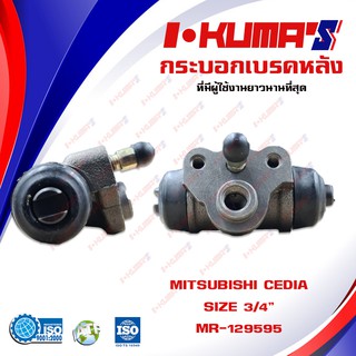 กระบอกเบรค MITSUBISHI CEDIA กระบอกเบรกหลัง มิตซูบิชิ ซีเดีย I-KUMAS MR-129595