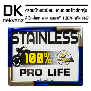 กรอบป้ายทะเบียน รถมอเตอร์ไซค์ทุกรุ่น สีเงิน-ไทเท สแตนเลสแท้ 100% รหัส A-2