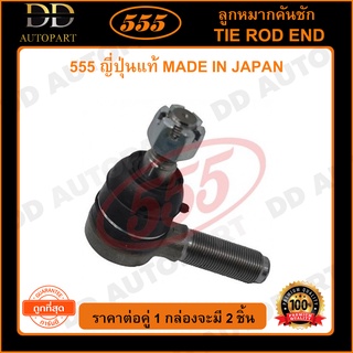 555 ลูกหมากคันชักนอก ISUZU NPR120 (แพ๊กคู่ 2ตัว) (SE5321) ญี่ปุ่นแท้ 100% ราคาขายส่ง ถูกที่สุด MADE IN JAPAN