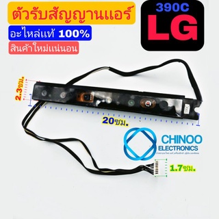 (BLACK) ตัวรับสัญญาณเเอร์ LG 390C เเท้100% ใหม่ แผงตัวรับสัญญาณ รีโมทแอร์ ใช้ได้กับแอร์แอลจีหลายรุ่น อะไหล่เเอร์ LG 390C