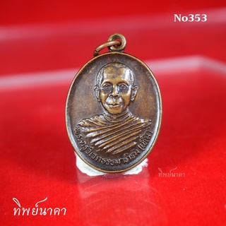 No353.เหรียญพระครูวิเวกธรรมาภิธัม(เทิ้ม) วัดเขารูปช้าง จ.พิจิตร ปี2539