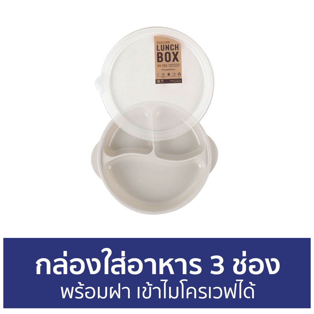 กล่องใส่อาหาร 3 ช่อง Double Lock พร้อมฝา เข้าไมโครเวฟได้ 4606 - กล่องอาหาร