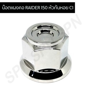 น๊อตแผงคอ RAIDER 150 หัวก้นหอย C1