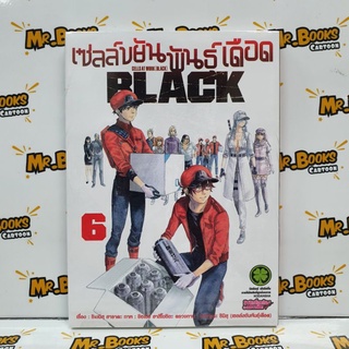 เซลล์ขยันพันธุ์เดือด Black เล่ม 1-6 (แยกเล่ม)