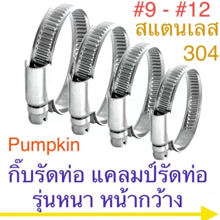 Pumpkin แคลมป์รัดท่อ สแตนเลส รัดท่อ แบบหนา #9 - #12