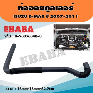 ท่อยาง ท่อออยคูลเลอร์ สำหรับ ISUZU D-MAX ปี 2007-2011 รหัส 8-98036848-0 ขนาด 16mm/16mm/62.5cm แท้