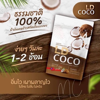 พร้อมส่ง LD COCO  แอลดี โคโค่ น้ำมันมะพร้าวสกัดเย็นแบบผง ของแท้แบรนด์แม่ตั๊ก