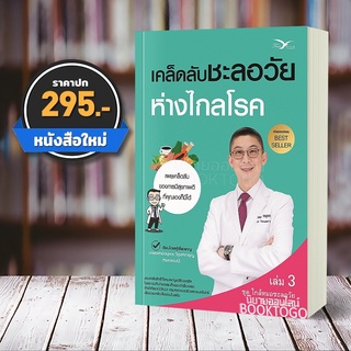 (พร้อมส่ง) เคล็ดลับชะลอวัยห่างไกลโรค นพ.ตนุพล วิรุฬหการุญ FreeMind ฟรีมายด์