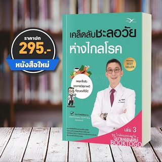 (พร้อมส่ง) เคล็ดลับชะลอวัยห่างไกลโรค นพ.ตนุพล วิรุฬหการุญ FreeMind ฟรีมายด์