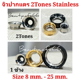 1 pc. จิวปากแตร 2Tones Stainless 316L จิวหู ปากแตร ทูโทน งานพรีเมี่ยม มี 3 สี ไซส์ 8 mm. - 20 mm.สแตนเลสแท้