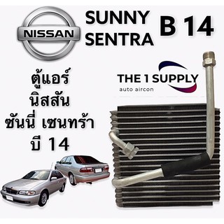 ตู้แอร์ นิสสัน ซันนี่ บี14  Evaporator Nissan Sunny Sentra B14  คอยล์เย็น คอล์ย คอย เซนทรา