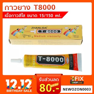 กาวยาง T8000 เนื้อกาวสีใส ขนาด 15 ml. / 50 ml. กาวสารพัดประโยชน์