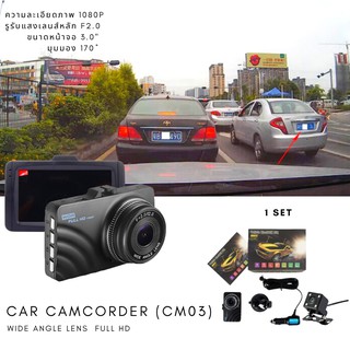 CM03 กล้องติดรถยนต์ (Wide Angle Lens) 1080P