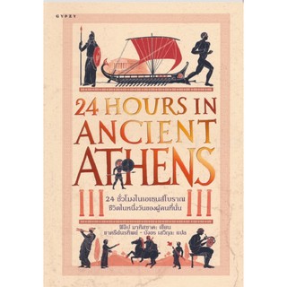 24 ชั่วโมงในเอเธนส์โบราณ (24 Hours in Ancient Athens : A Day in the Life of the People Who Lived There)