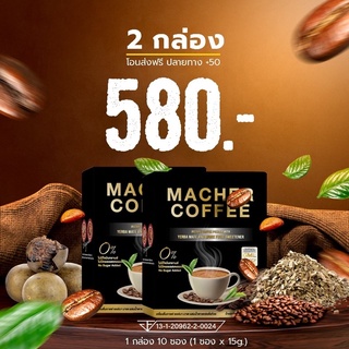 กาแฟมาเต 2 กล่อง "ส่งไวมาก"ของแท้100%