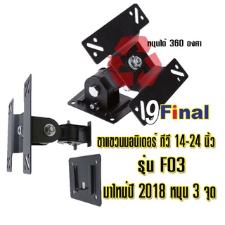 9FINAL ขาแขวนจอมอนิเตอร์ ขาแขวนจอทีวี ขาแขวนจอ CCTV รุ่น F03 แบบติดผนัง ปรับซ้าย ขวา ก้ม เงย ได้ TV Wall Mount