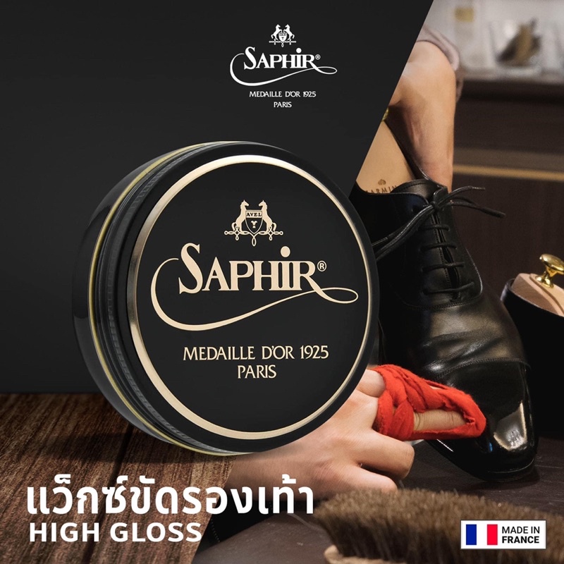 Saphir Médaille d'Or Pâte de Luxe 50 ML. ของแท้ 💯% นำเข้าจากฝรั่งเศษ🇫🇷 แวกซ์ขัดเงารองเท้าหนัง