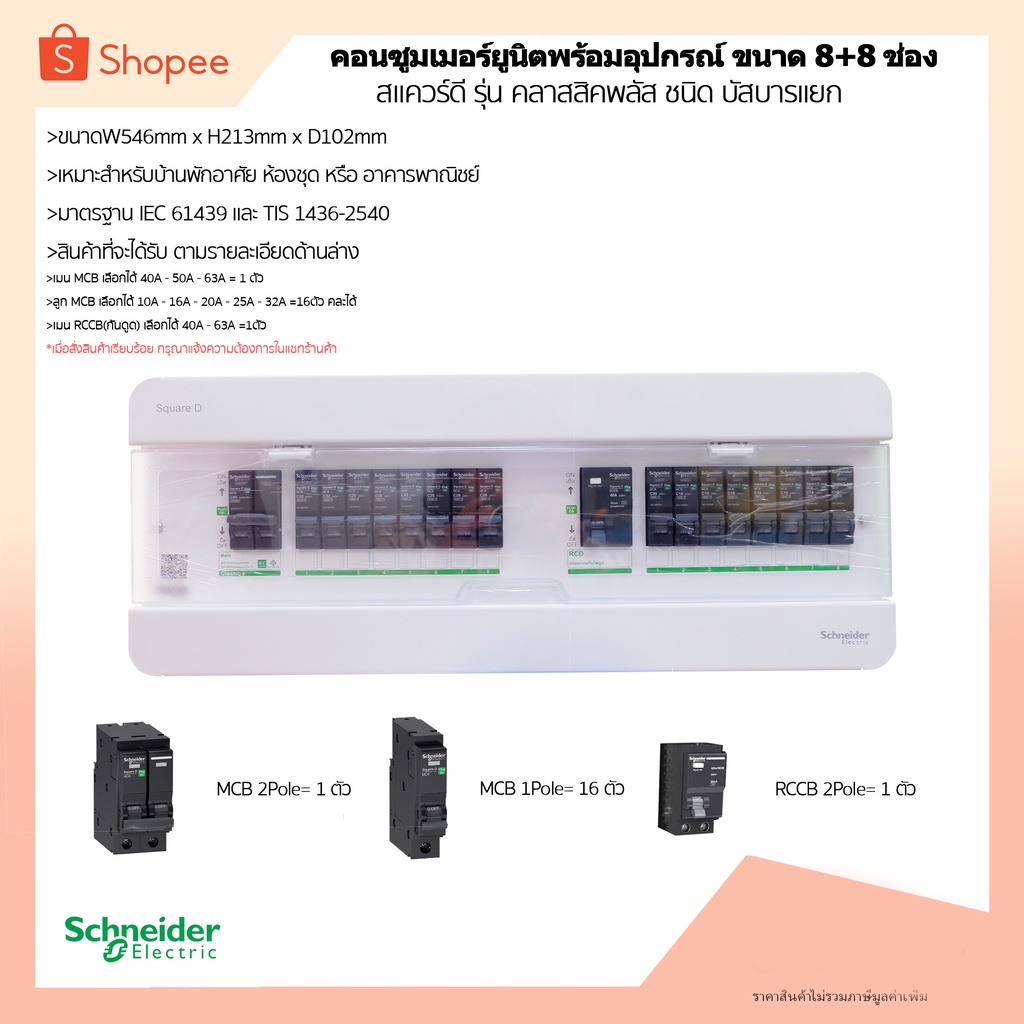 ชุดตู้คอนซูเมอร์แบบแยกบัสบาร์ 8+8ช่อง แถมฟรีเมนเบรกเกอร์กันดูดRCCB 1ตัว (40A)และ(63A)
