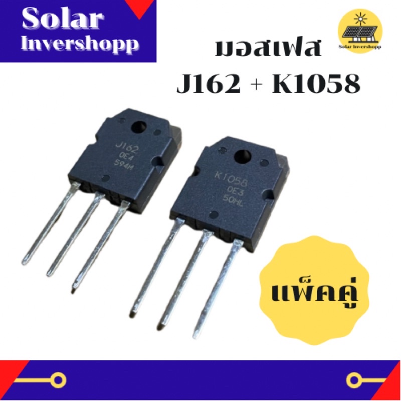 Mosfet เบอร์ J162 K1058 (แท้) *แพ็คคู่* ทรานซิสเตอร์มอสเฟส 2SJ162 2SK1058 มอสเฟสแท้ J 162 K 1058