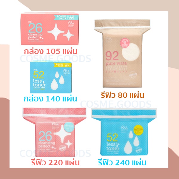 สำลีแผ่น สำลีเช็ดหน้า สำลี rii ริอิ 52 , 26 สำลีล้างเครื่องสำอางค์ rii92