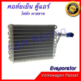 คอล์ยเย็น ตู้แอร์ คอยล์เย็น โฟล์ก พาสสาท โฟค โฟลค Volk Volkswagen Passat Evaporator