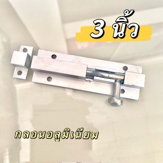 กลอนอลูมิเนียม ขนาด3 นิ้ว กลอนขนาดเล็ก สำหรับ ตู้ ประตู งานDIY