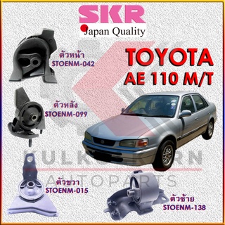 SKR แท่นเครื่อง TOYOTA AE110,111 M/T