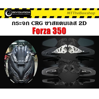 กระจกข้าง CRG พร้อมขาสแตนเลส 2D REVOLUTION forza350