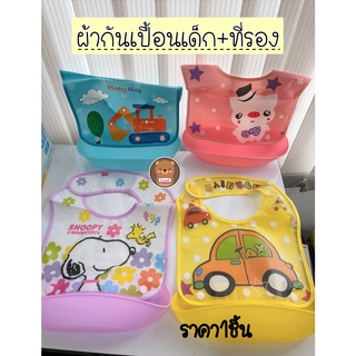 ราคา1ชิ้น ผ้ากันเปื้อนเด็ก ผ้ากันเปื้อนสำหรับเด็ก ซิลิโคน กันเปื้อนเด็ก พร้อมที่รอง พร้อมถาดรอง น้ำหนักเบา