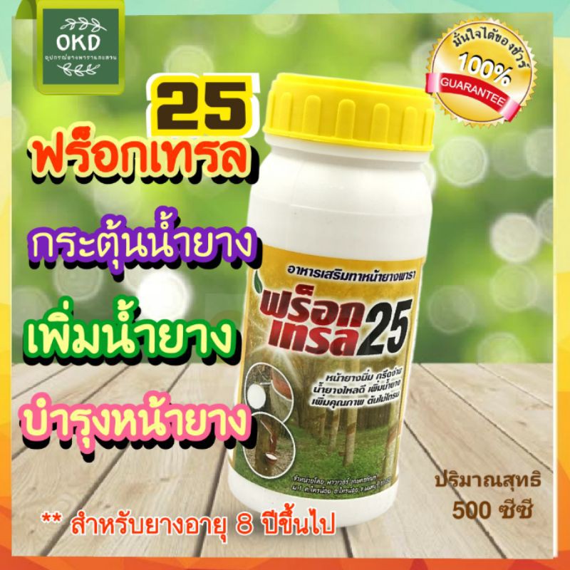 ฟร็อกเทรล 25 สารทาหน้ายางพารา มีสารเร่งน้ำยาง3% น้ำสีเหลืองใส ทาพอแห้งแล้วไม่มีสี สูตรเริ่มต้น ขนาด500 ซีซี